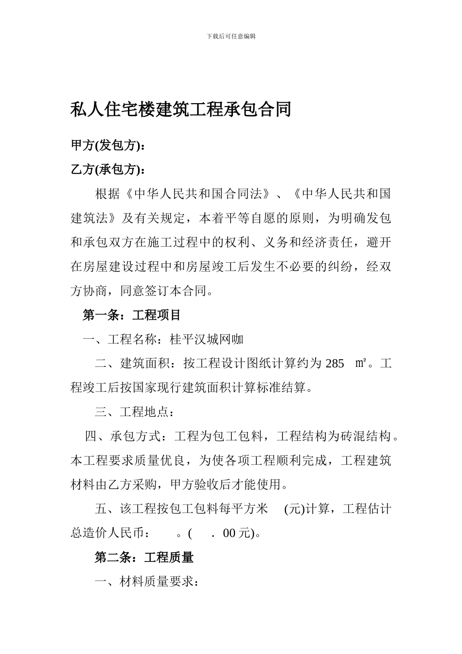私人住宅楼建筑工程承包合同_第1页
