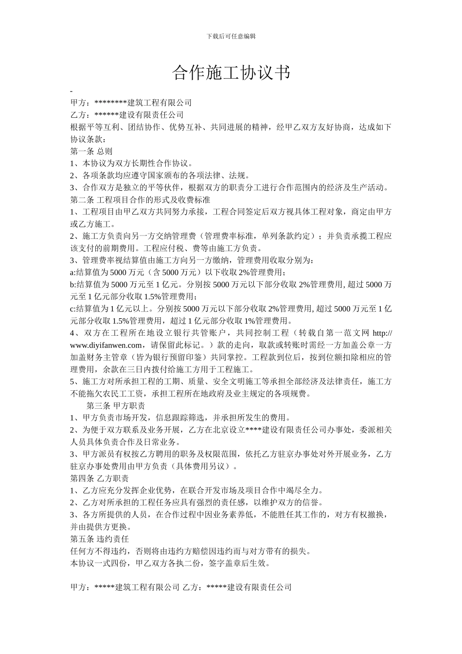 私人合伙施工协议_第1页