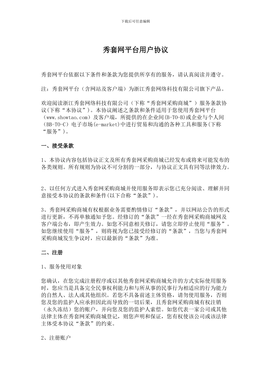 秀套网材料采购商城平台用户协议_第1页