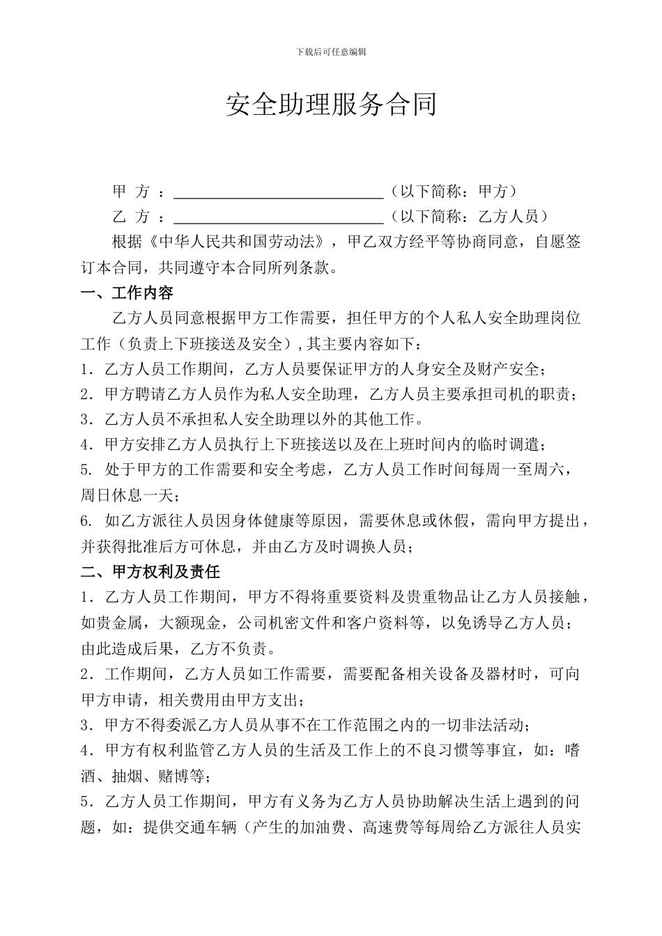 私人安全助理服务合同_第1页