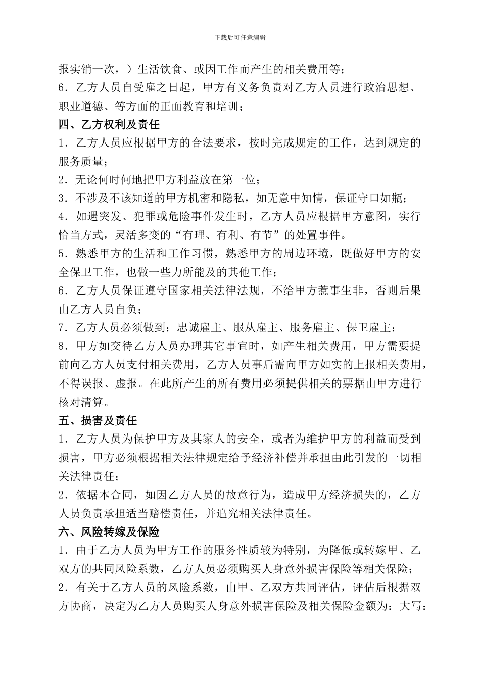 私人安全助理服务合同_第2页