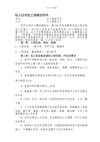 私人住宅包工承建合同书