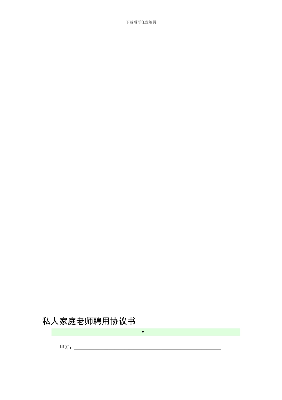 私人家庭教师聘用协议书_第1页