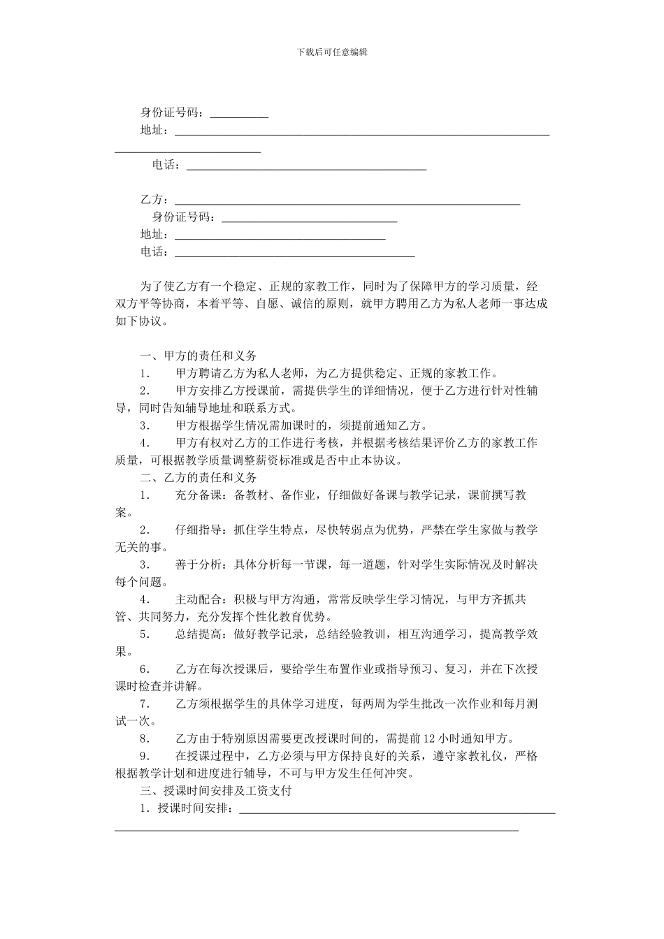 私人家庭教师聘用协议书_第2页
