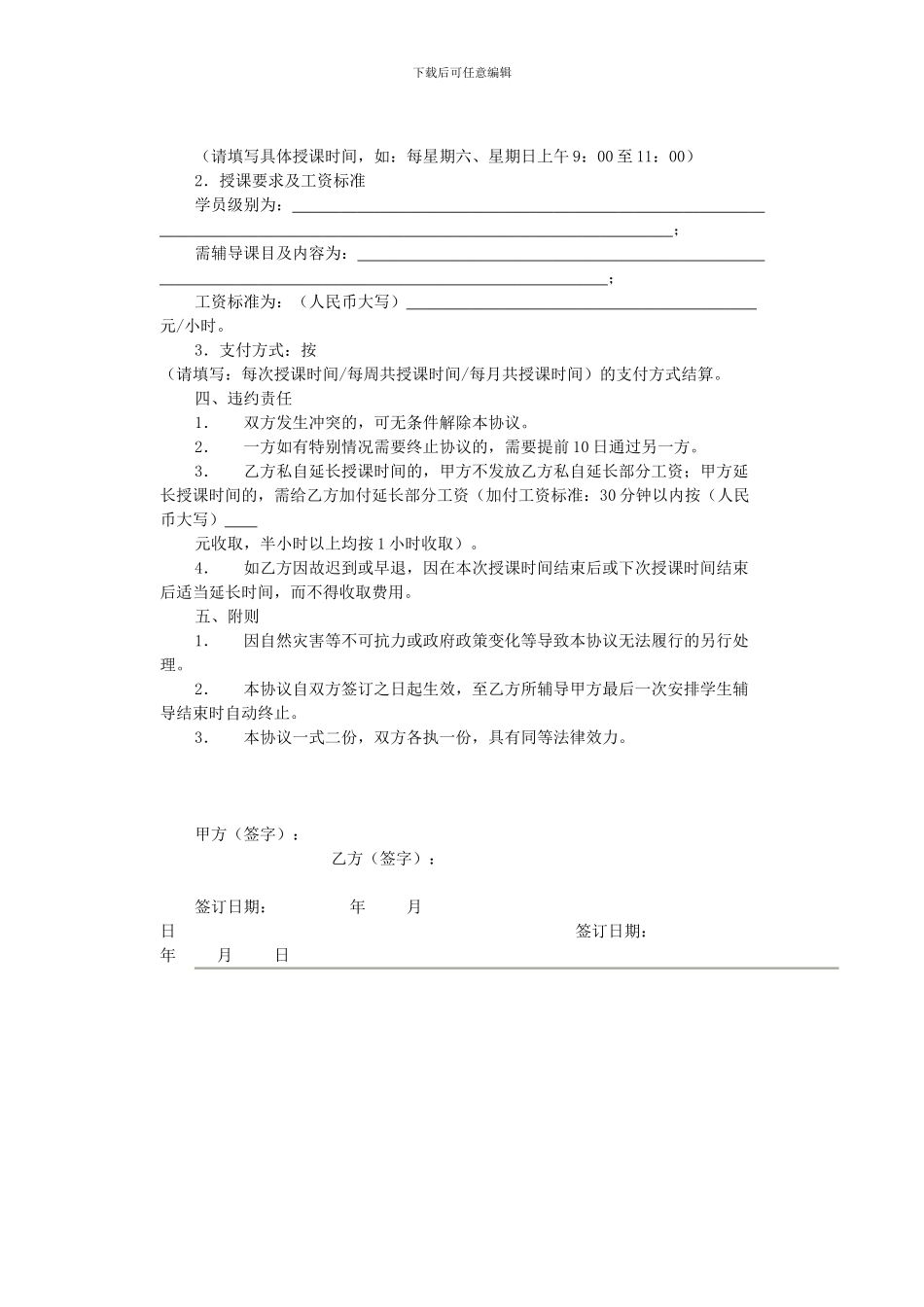 私人家庭教师聘用协议书_第3页