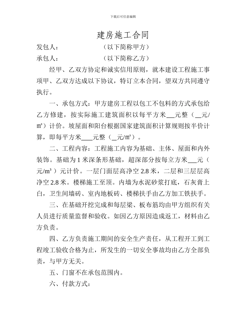 私人建房合同范本_第1页