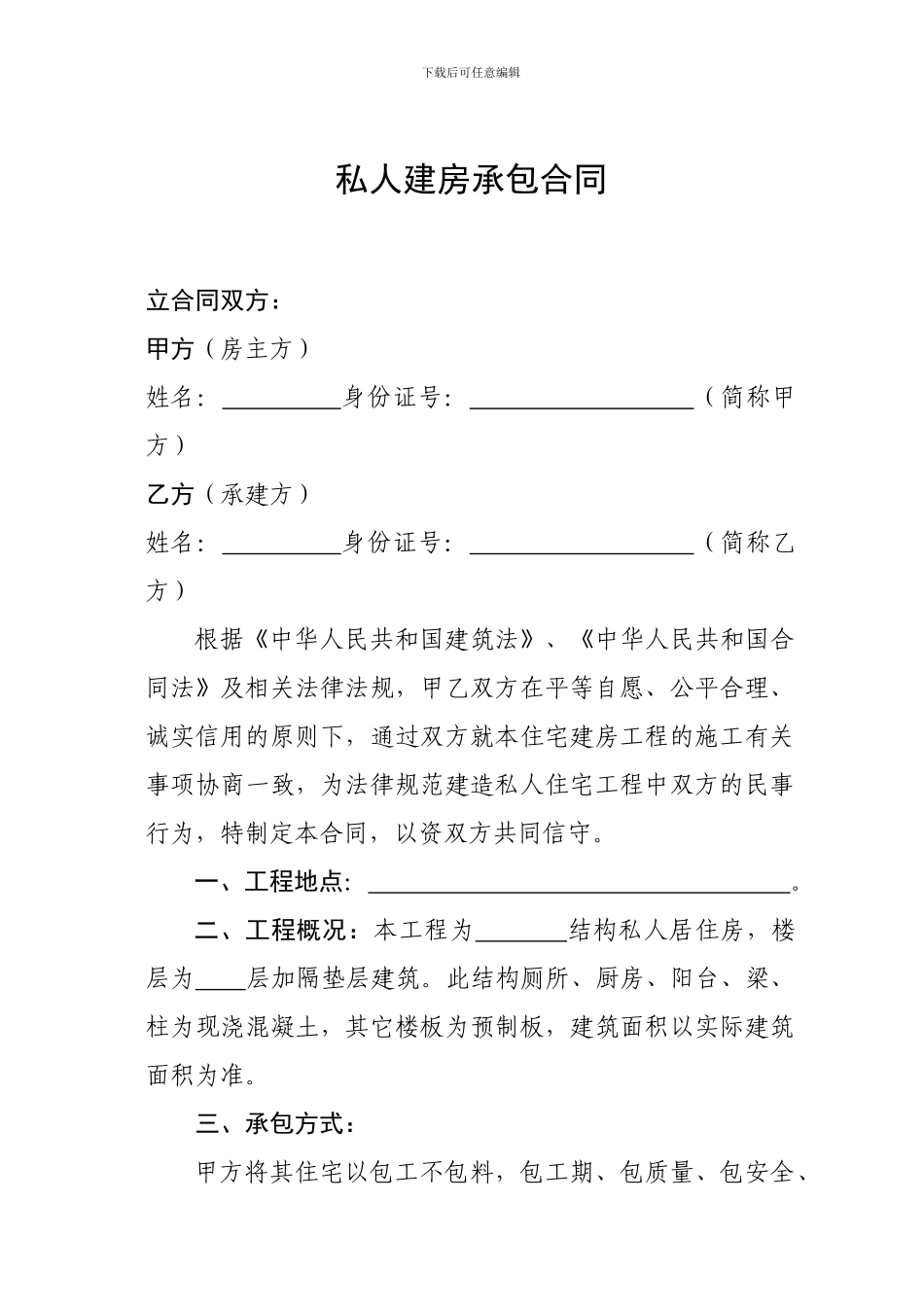 私人建房承包合同_第1页