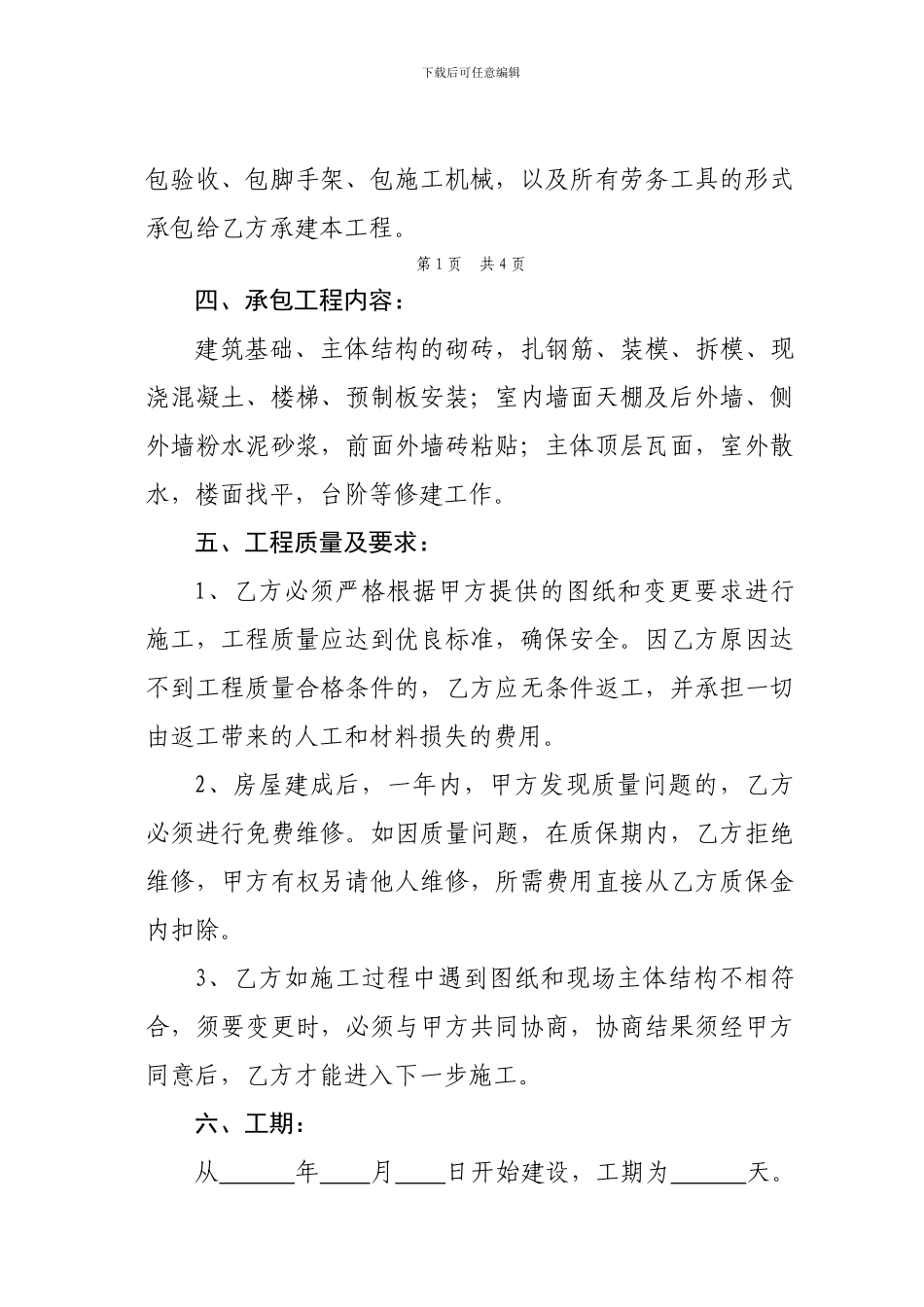 私人建房承包合同_第2页