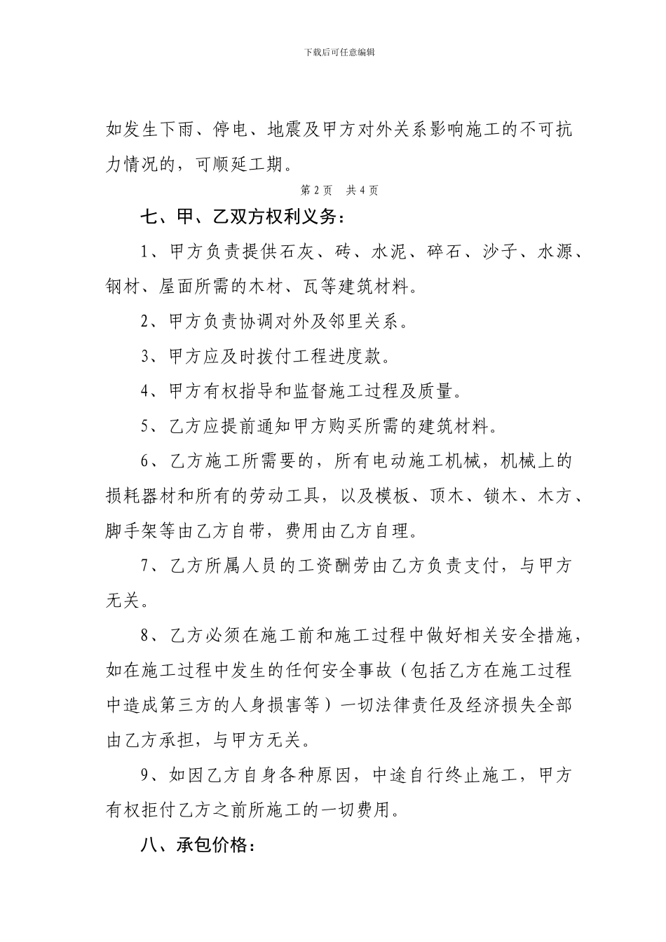 私人建房承包合同_第3页