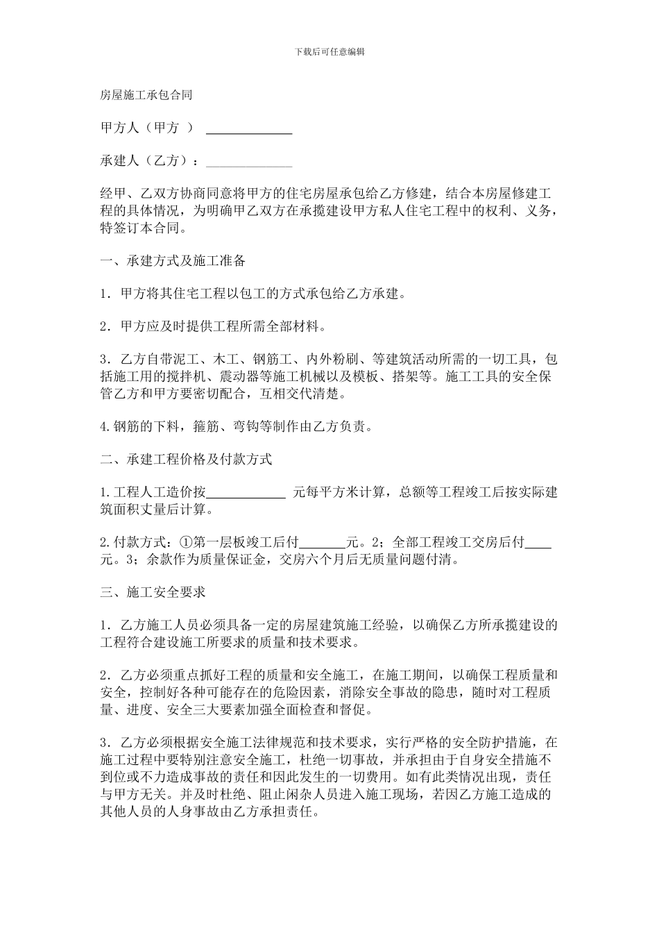 私人房屋修建合同范本_第1页