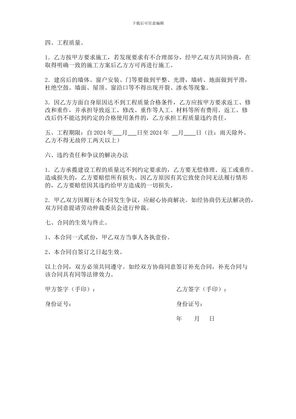 私人房屋修建合同范本_第2页