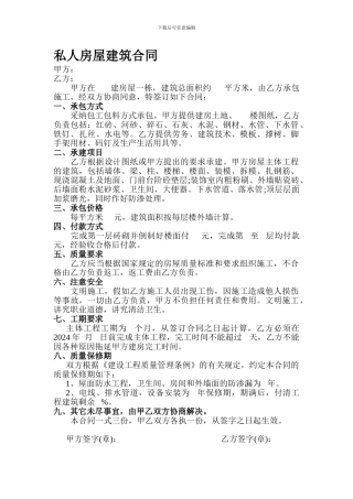 私人房屋建筑合同