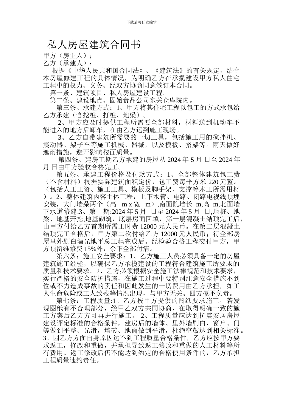 私人房屋建筑合同书_第1页