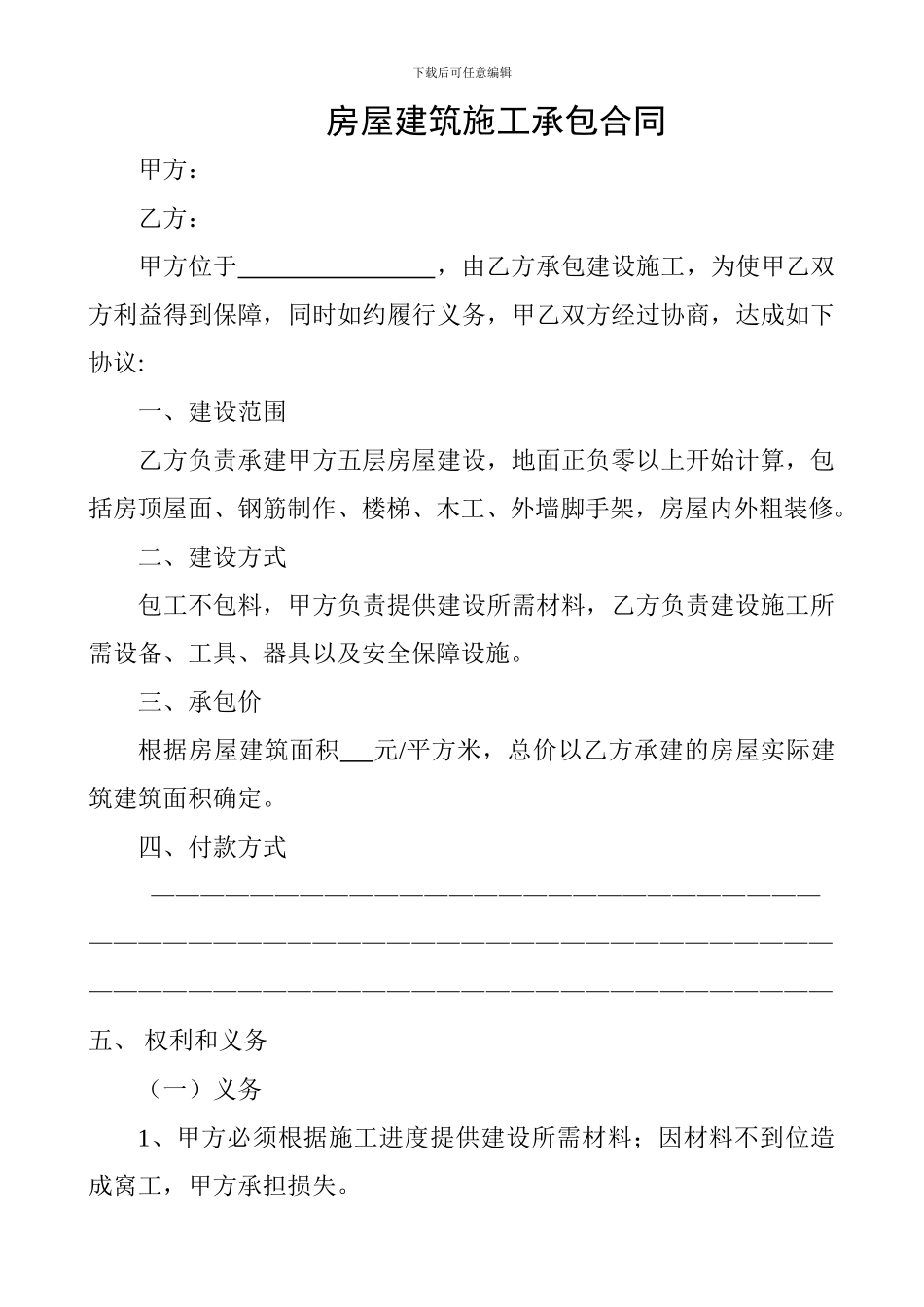 私人房屋建筑施工承包合同_第1页