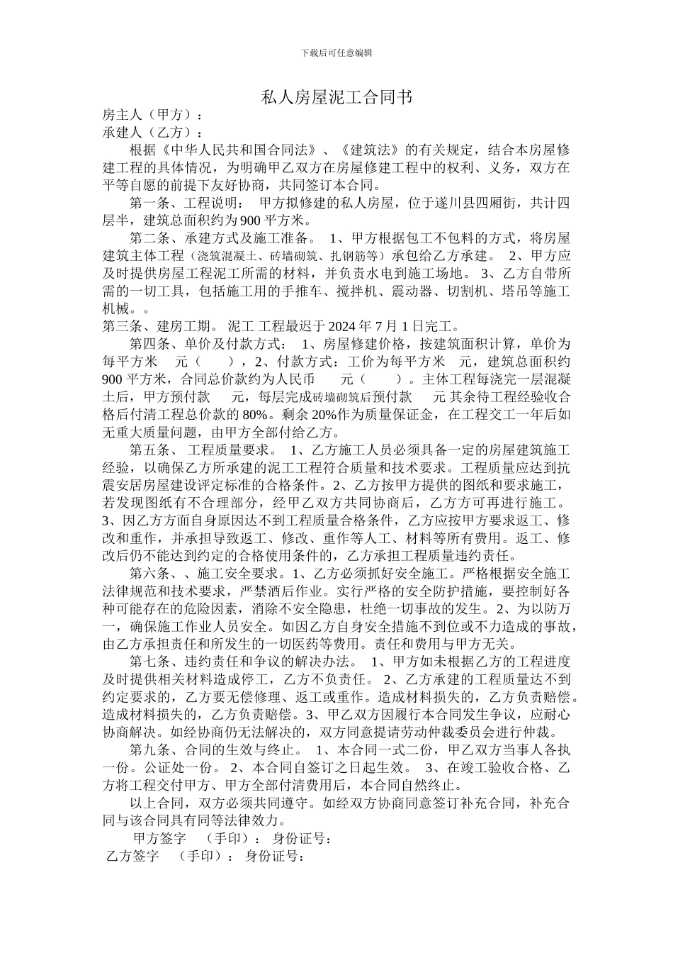 私人房屋泥工合同书_第1页