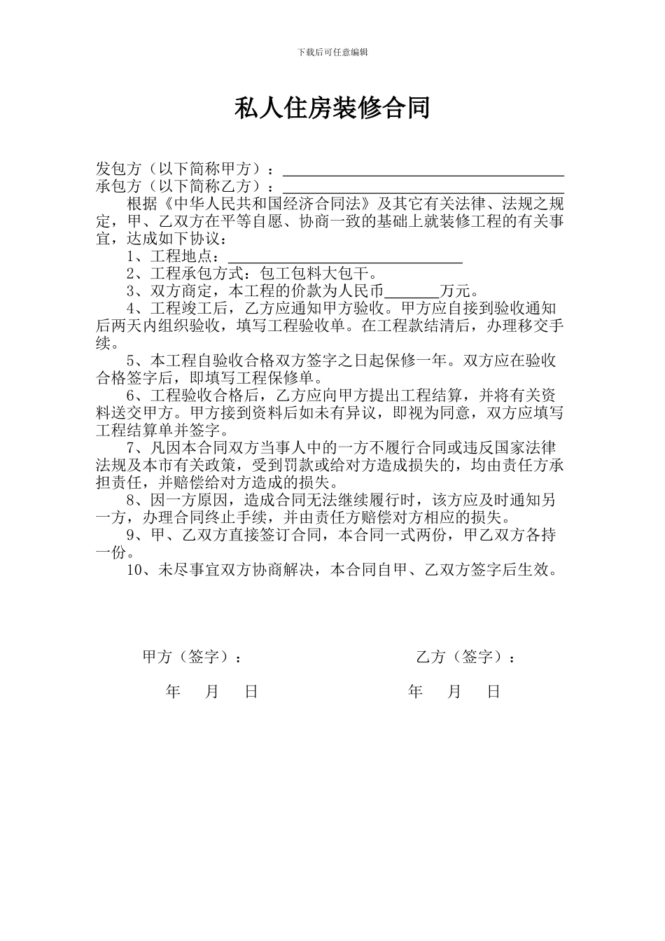 私人房屋装修合同_第1页