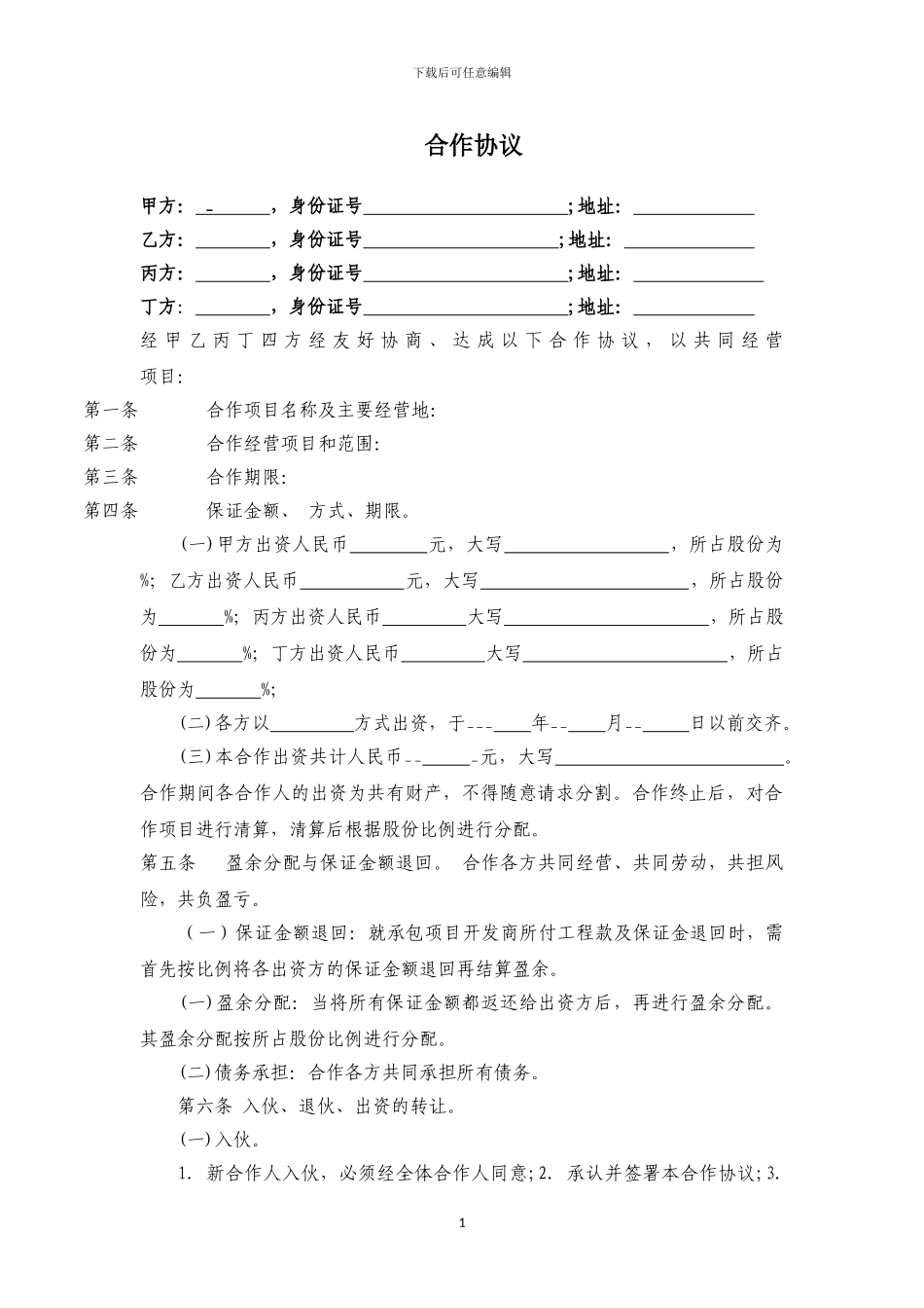 私人合作协议_第1页