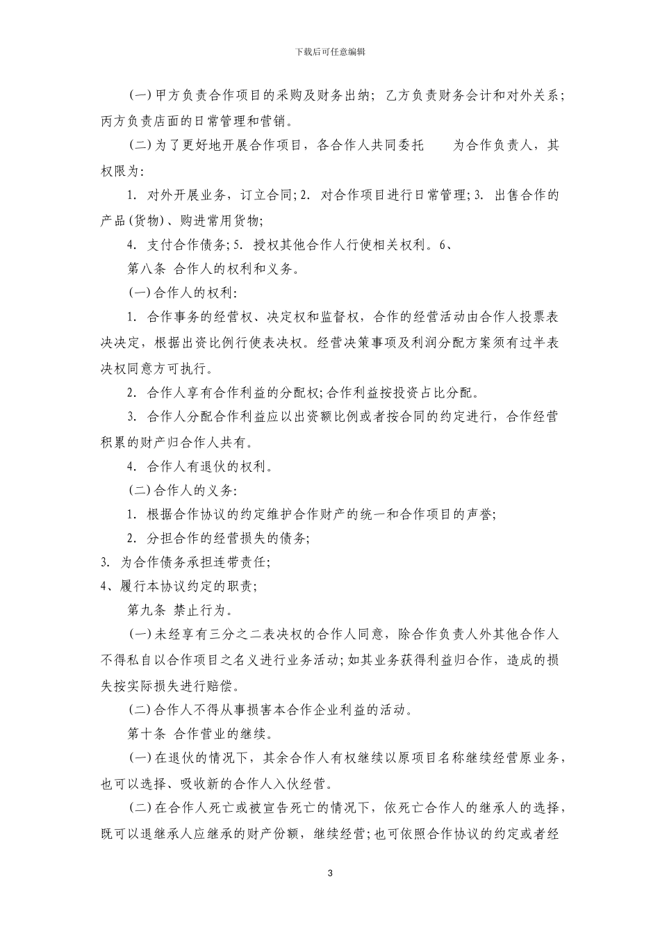 私人合作协议_第3页