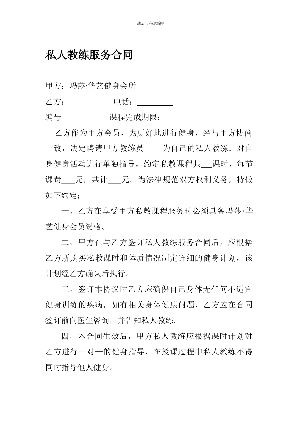 私人教练服务合同_第1页