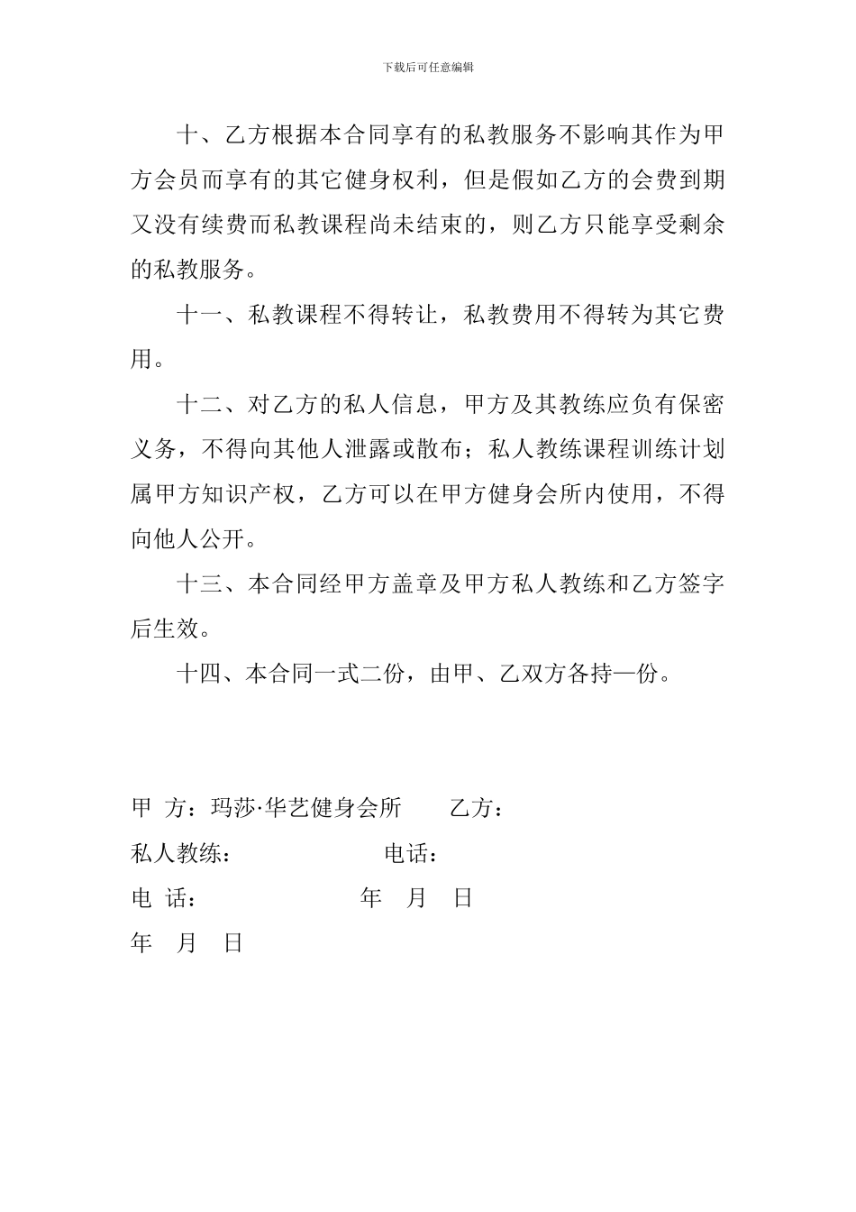 私人教练服务合同_第3页