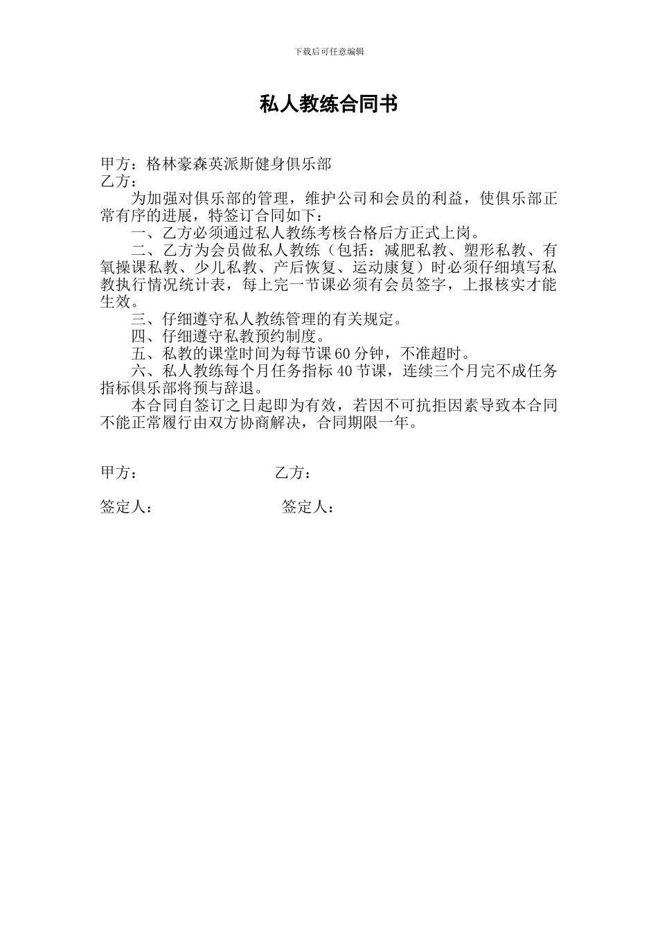 私人教练聘任合同书_第1页