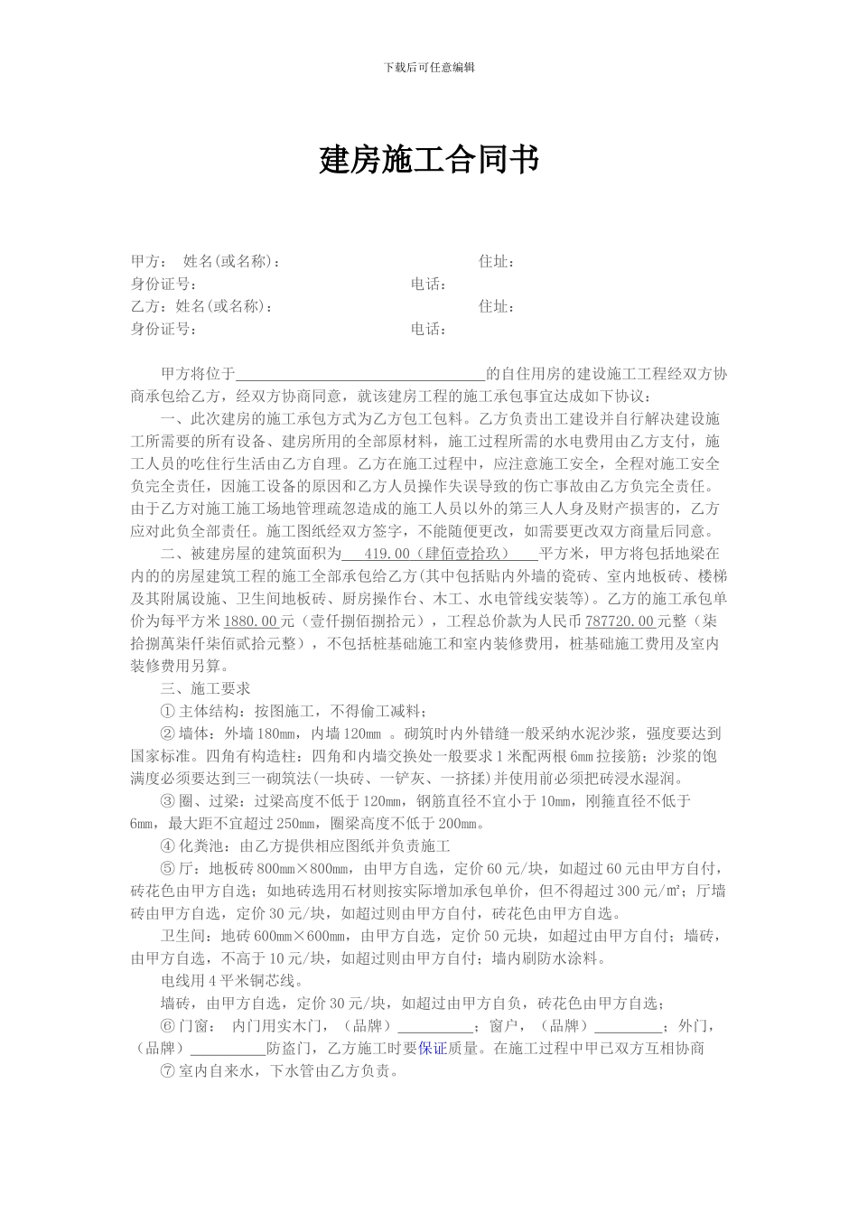 私人建房合同书_第1页