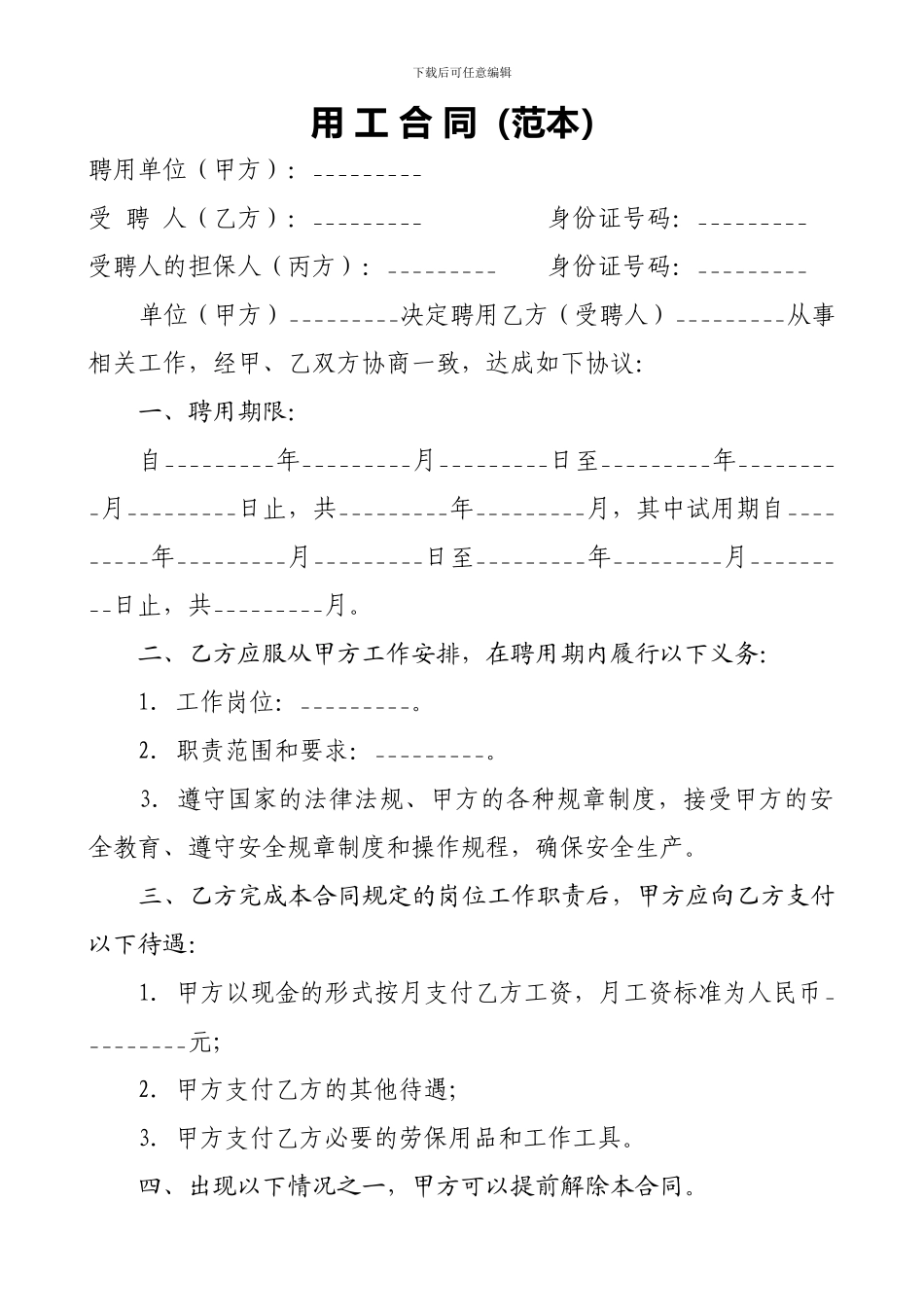 私人用工合同范本_第1页