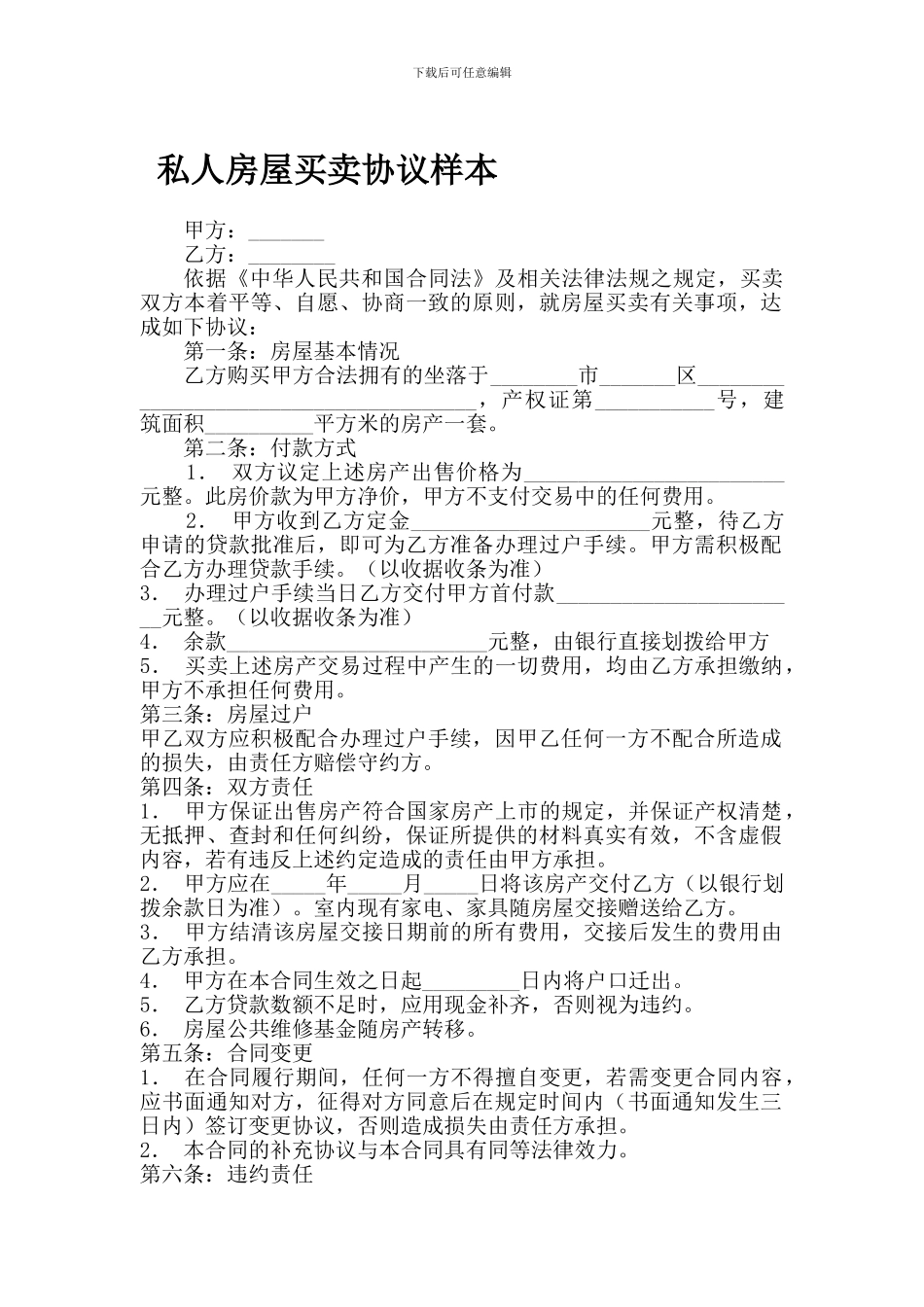 私人房屋买卖协议样本_第1页