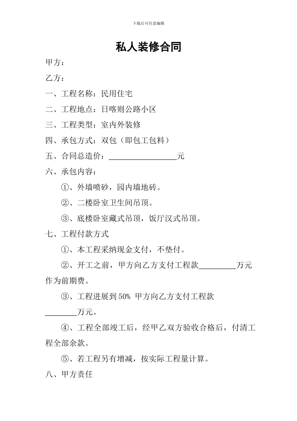 私人装修合同_第1页