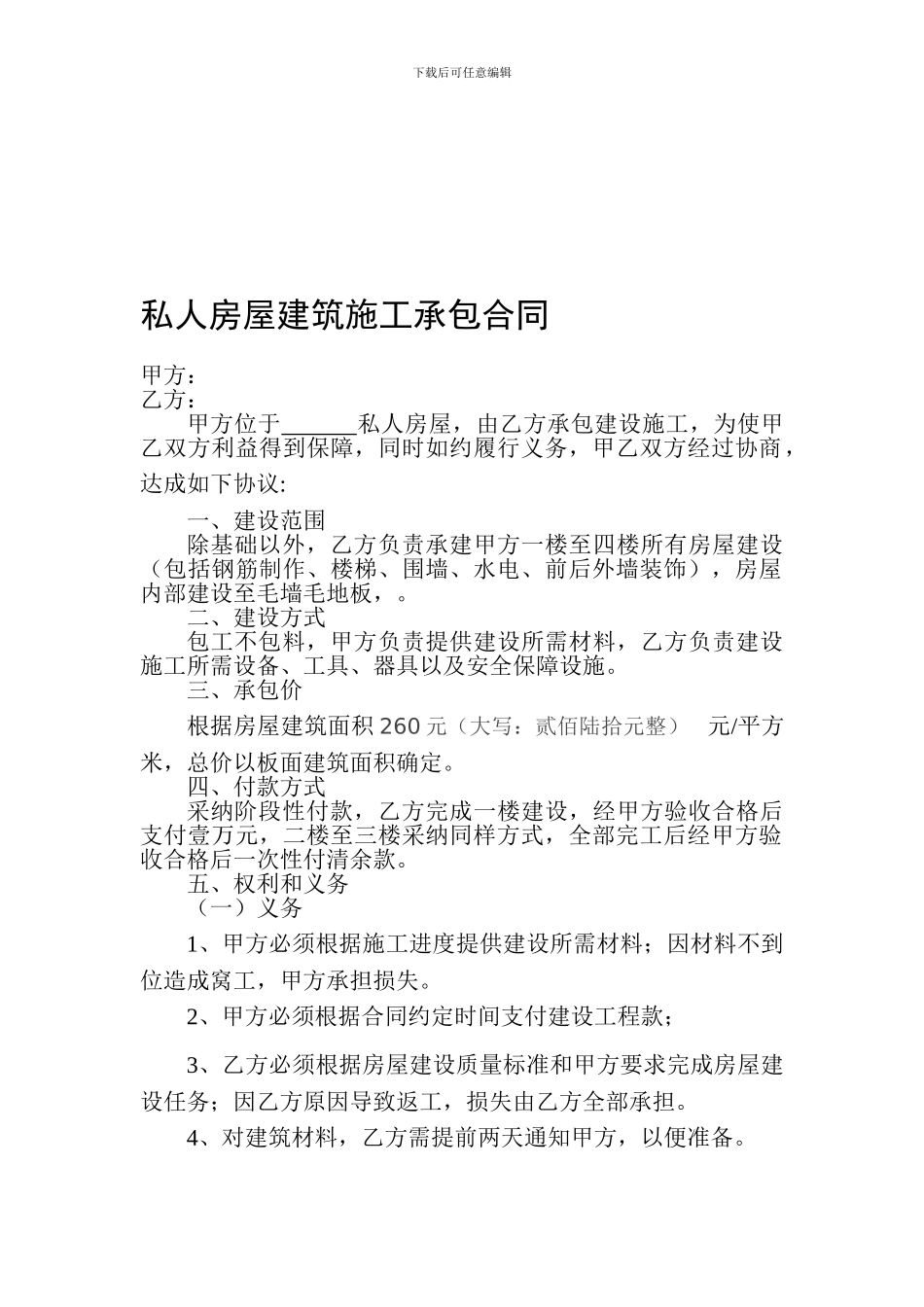 私人房屋建筑施工合同_第1页