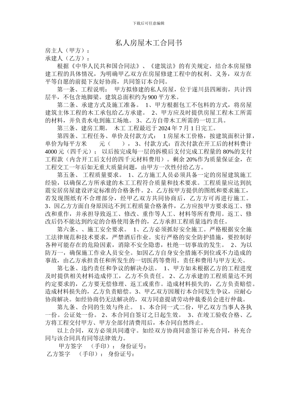 私人房屋木工合同书_第1页