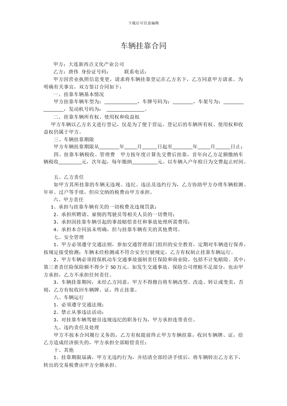 私人车辆挂靠公司合同_第1页