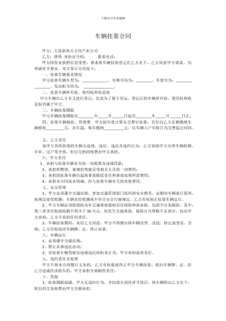 私人车辆挂靠公司合同