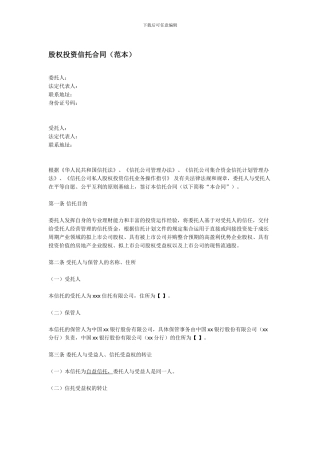 私募信托股权投资合同