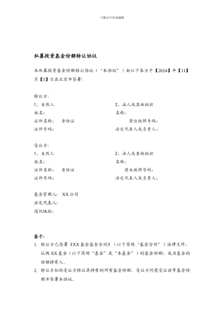 私募基金份额转让协议