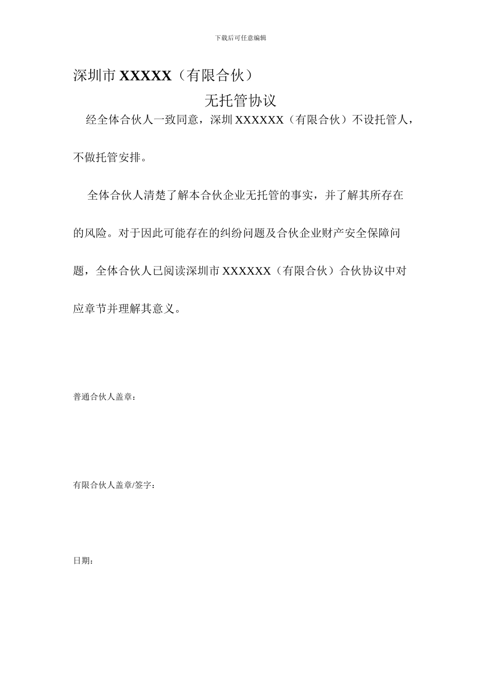 私募基金协会备案无托管协议_第1页