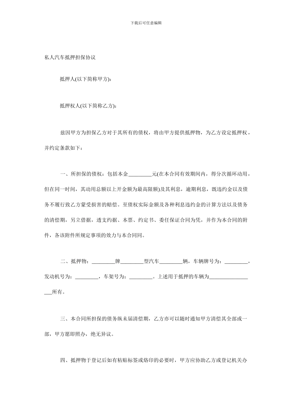 私人汽车抵押担保协议_第1页