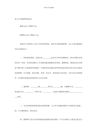 私人汽车抵押担保协议