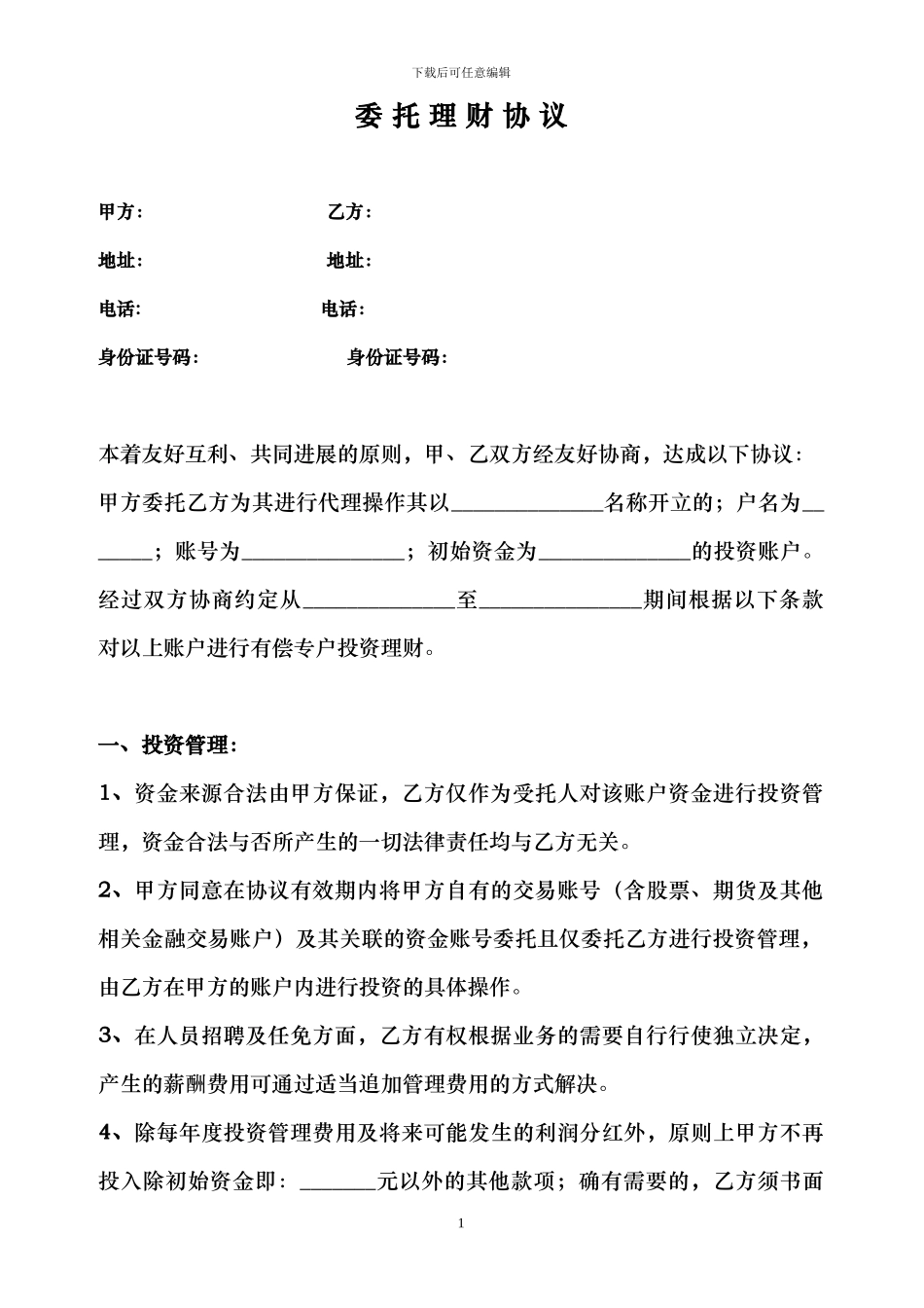 私募基金委托理财协议_第1页