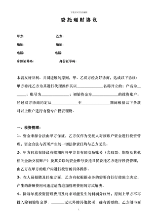 私募基金委托理财协议