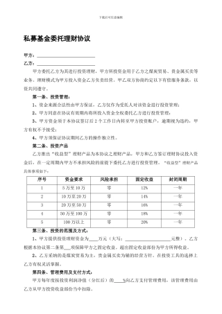 私募基金委托理财协议.doc