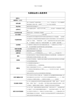 私募基金核心条款清单及投资框架协议