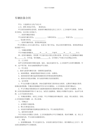 私人车辆挂靠公司合同