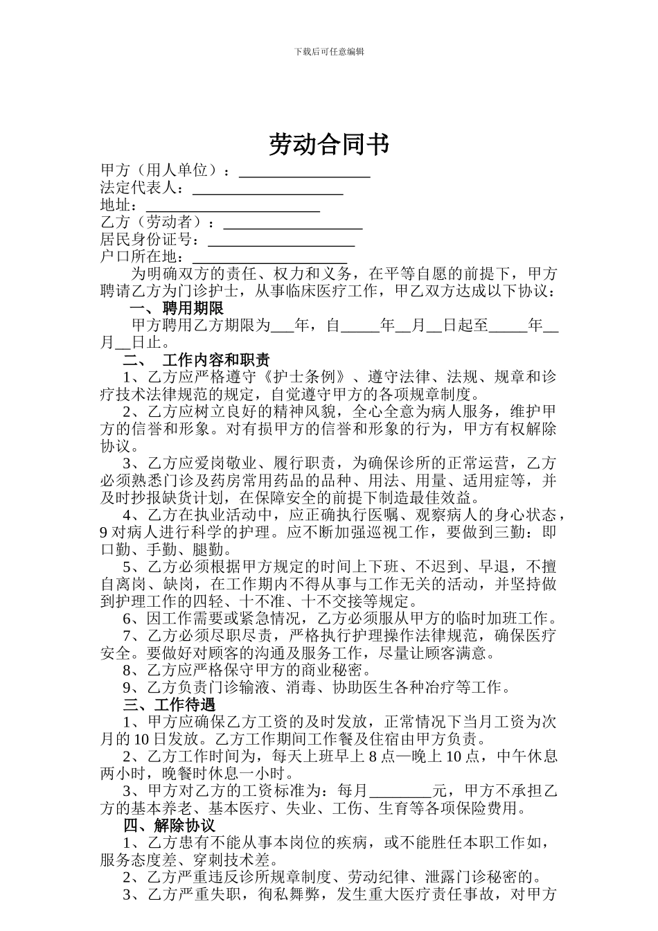 私人诊所护士聘用协议书_第1页