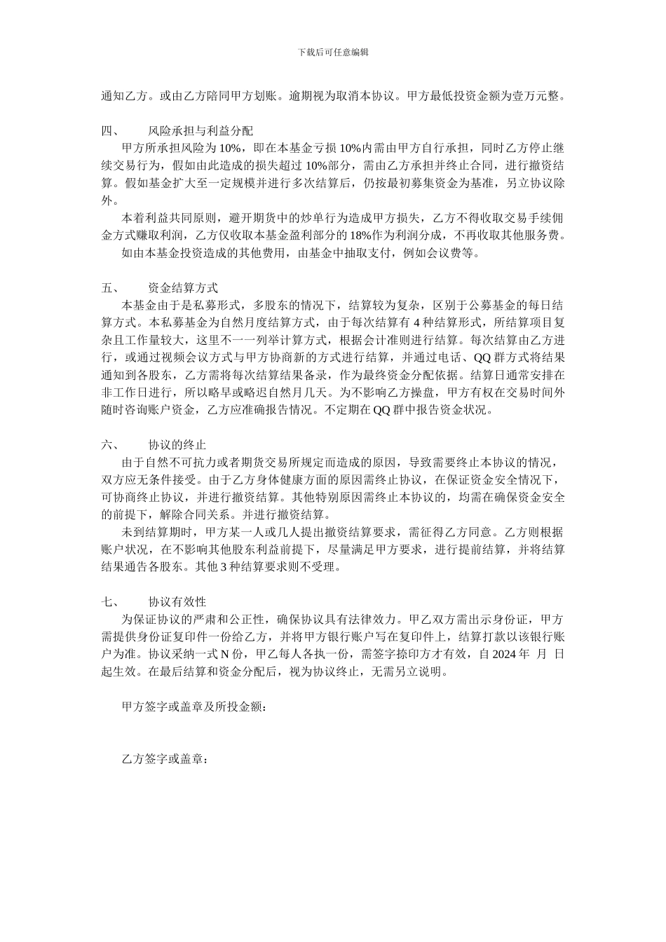 私募投资基金入股委托交易协议书_第2页