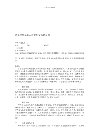 私募投资基金入股委托交易协议书