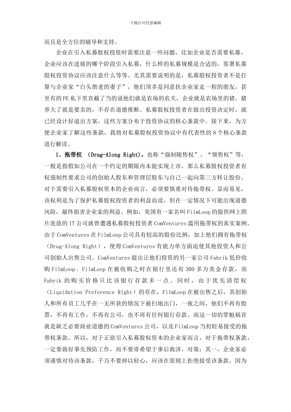 私募股权投资协议核心条款解读_第3页