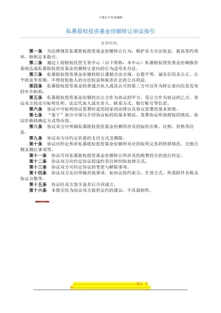 私募股权投资基金份额转让协议指引