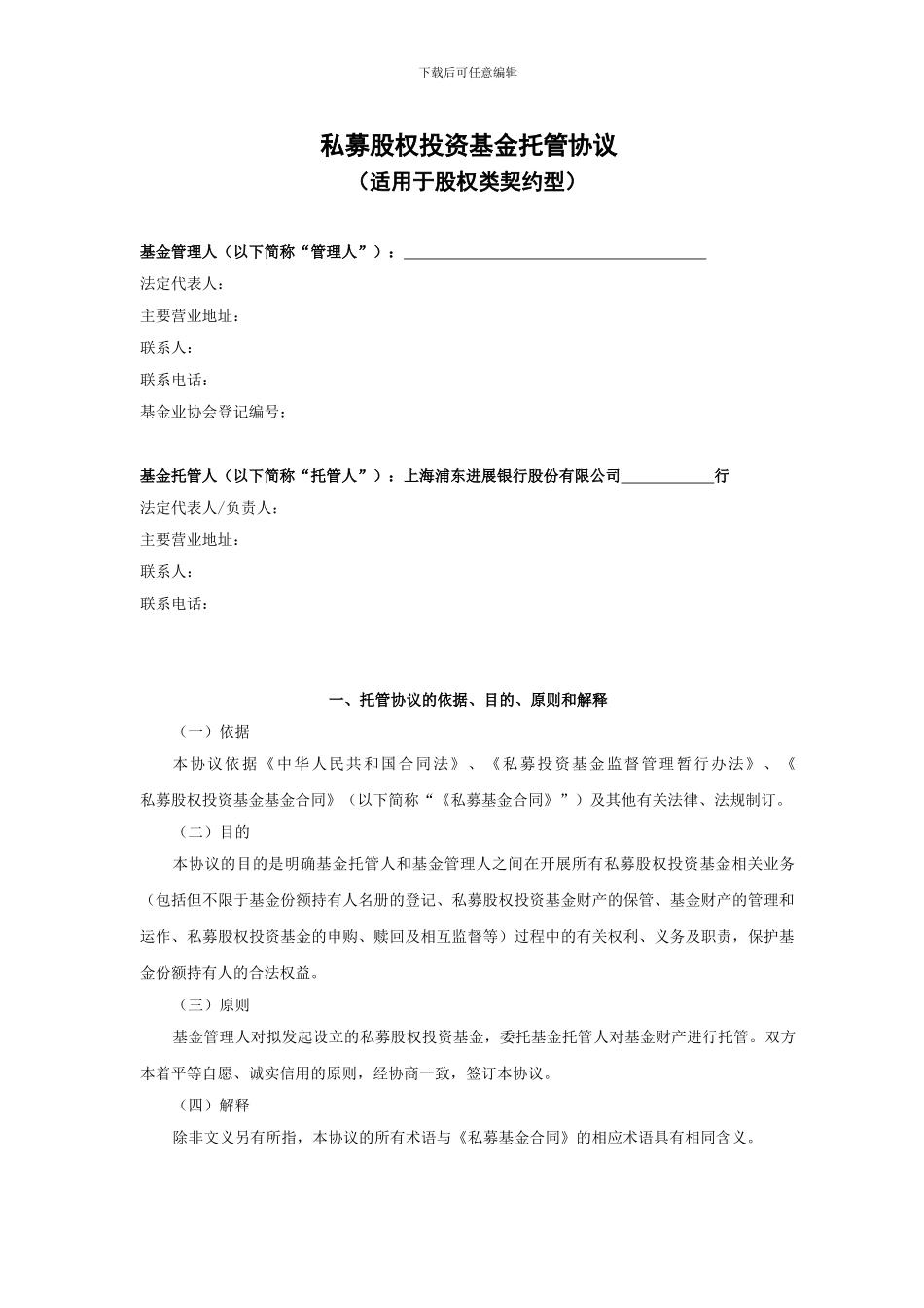 私募股权投资基金托管协议_第2页