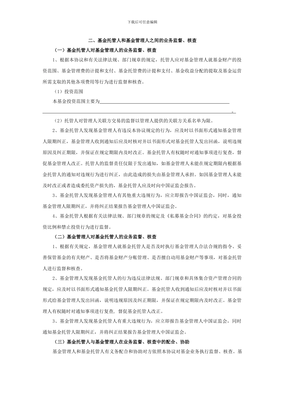 私募股权投资基金托管协议_第3页